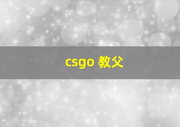 csgo 教父